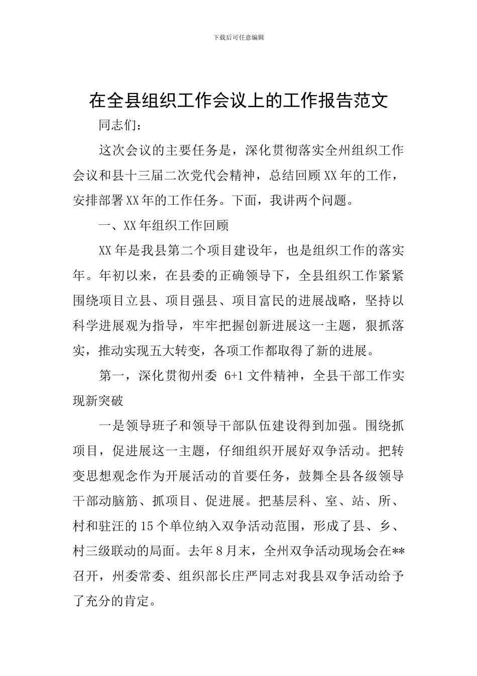 在全县组织工作会议上的工作报告范文_第1页