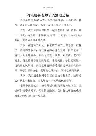 有关班委教师节的活动总结