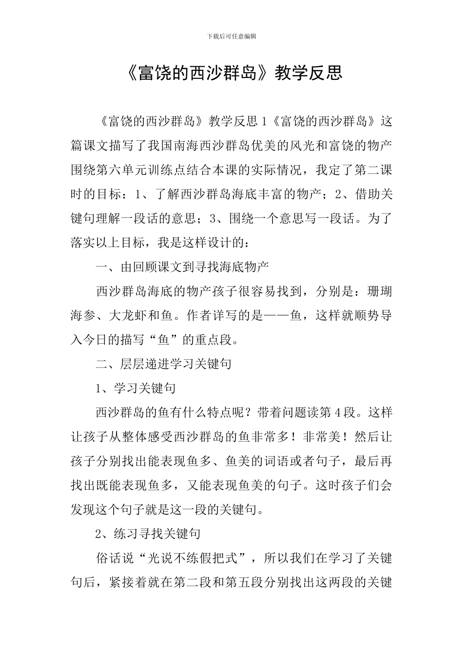 《富饶的西沙群岛》教学反思_第1页