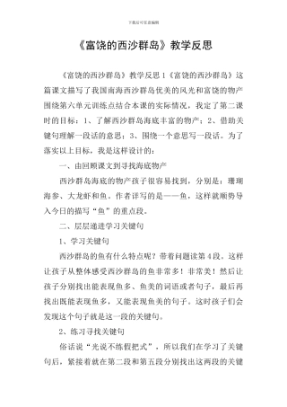 《富饶的西沙群岛》教学反思