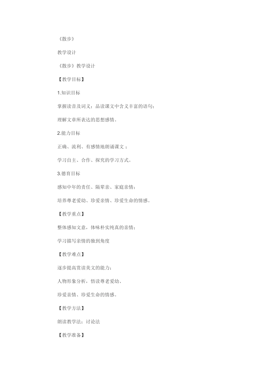 (部编)初中语文人教2011课标版七年级上册散步-(2)_第1页