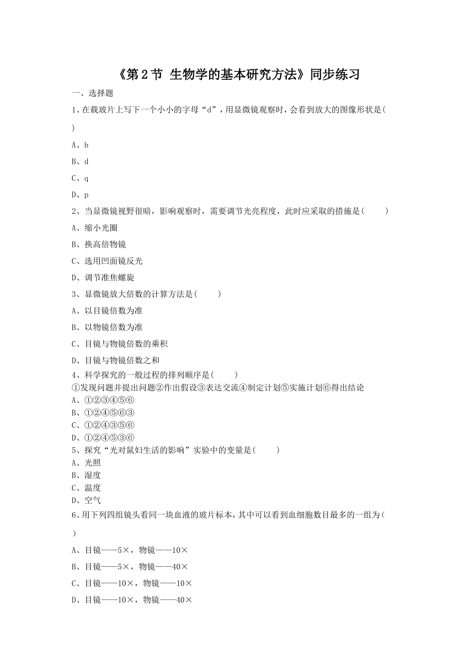《第2节-生物学的基本研究方法》同步练习3_第1页