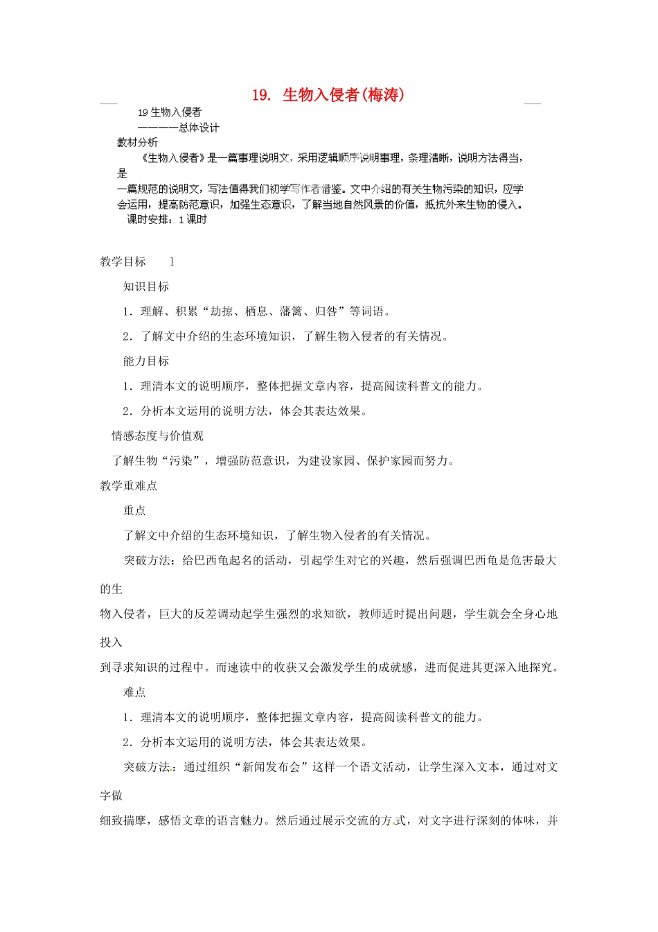 山东省济宁市微山县高楼乡第一中学八年级语文上册 19.生物入侵者教案 新人教版_第1页