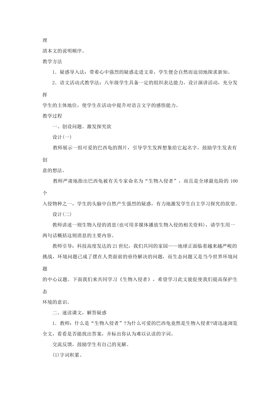 山东省济宁市微山县高楼乡第一中学八年级语文上册 19.生物入侵者教案 新人教版_第2页