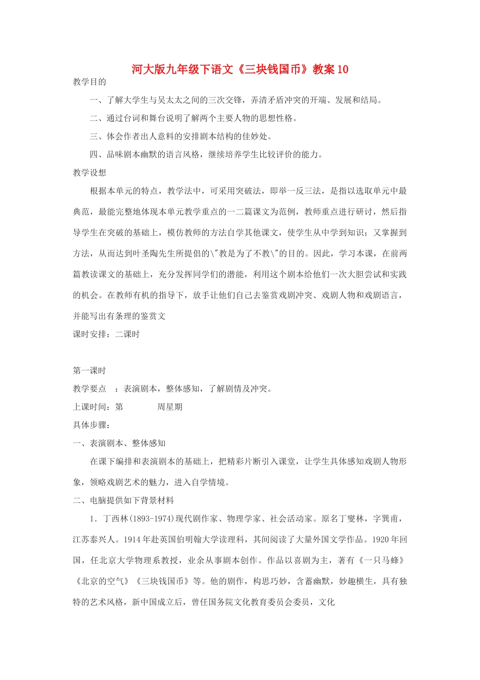 九年级语文下册《三块钱国币》教案10河大版_第1页