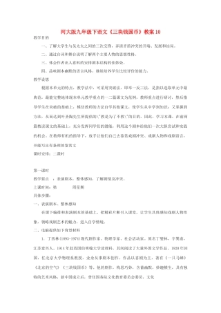 九年级语文下册《三块钱国币》教案10河大版