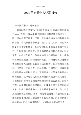 2024团支书个人述职报告