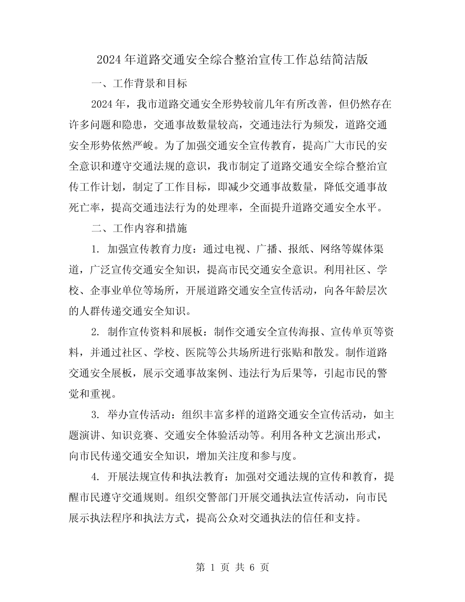 2024年道路交通安全综合整治宣传工作总结简洁版(3篇)_第1页