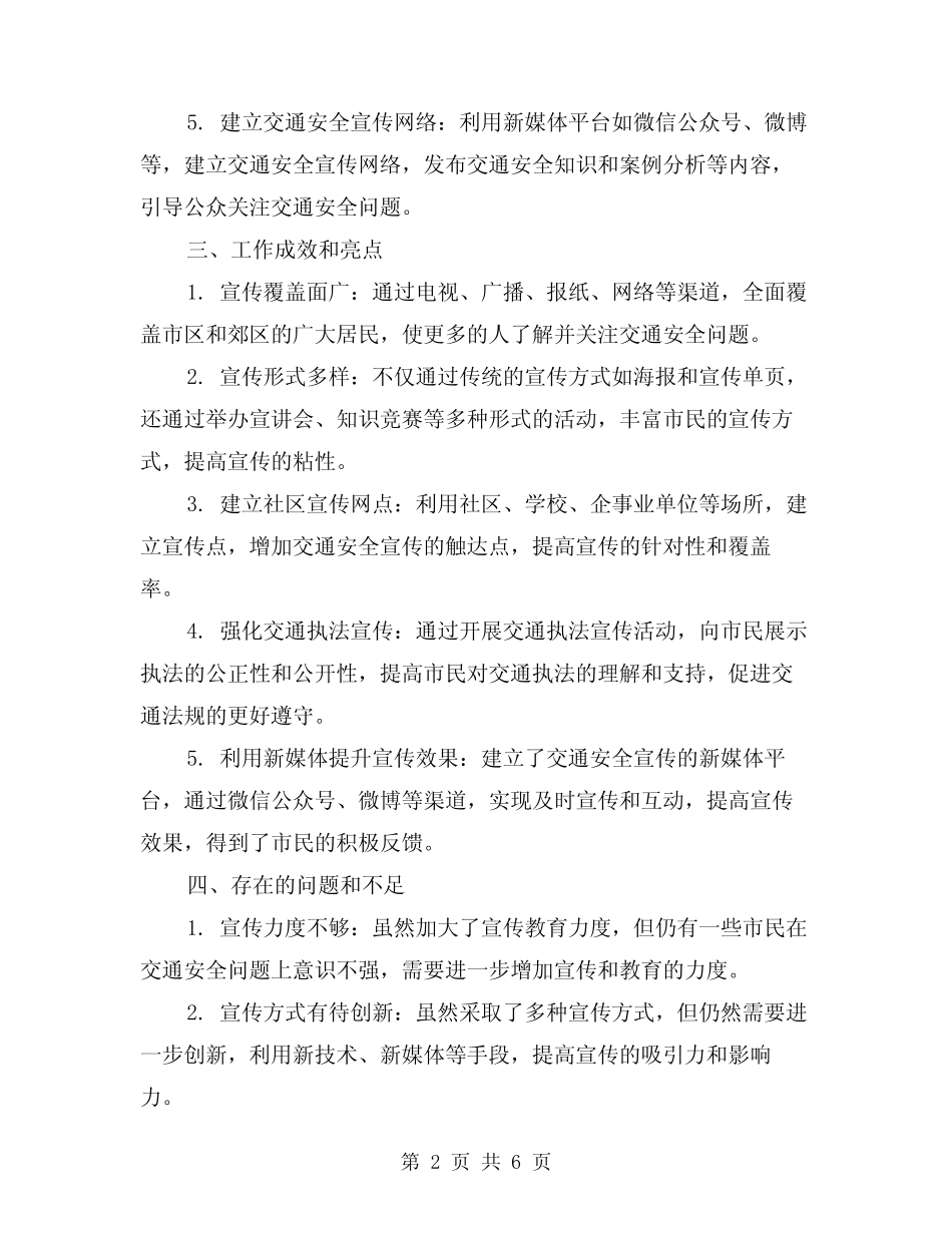 2024年道路交通安全综合整治宣传工作总结简洁版(3篇)_第2页