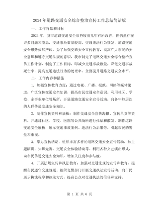 2024年道路交通安全综合整治宣传工作总结简洁版(3篇)