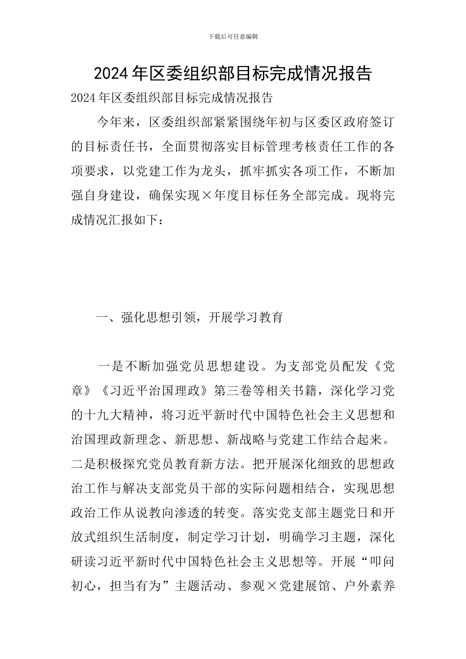 2024年区委组织部目标完成情况报告_第1页