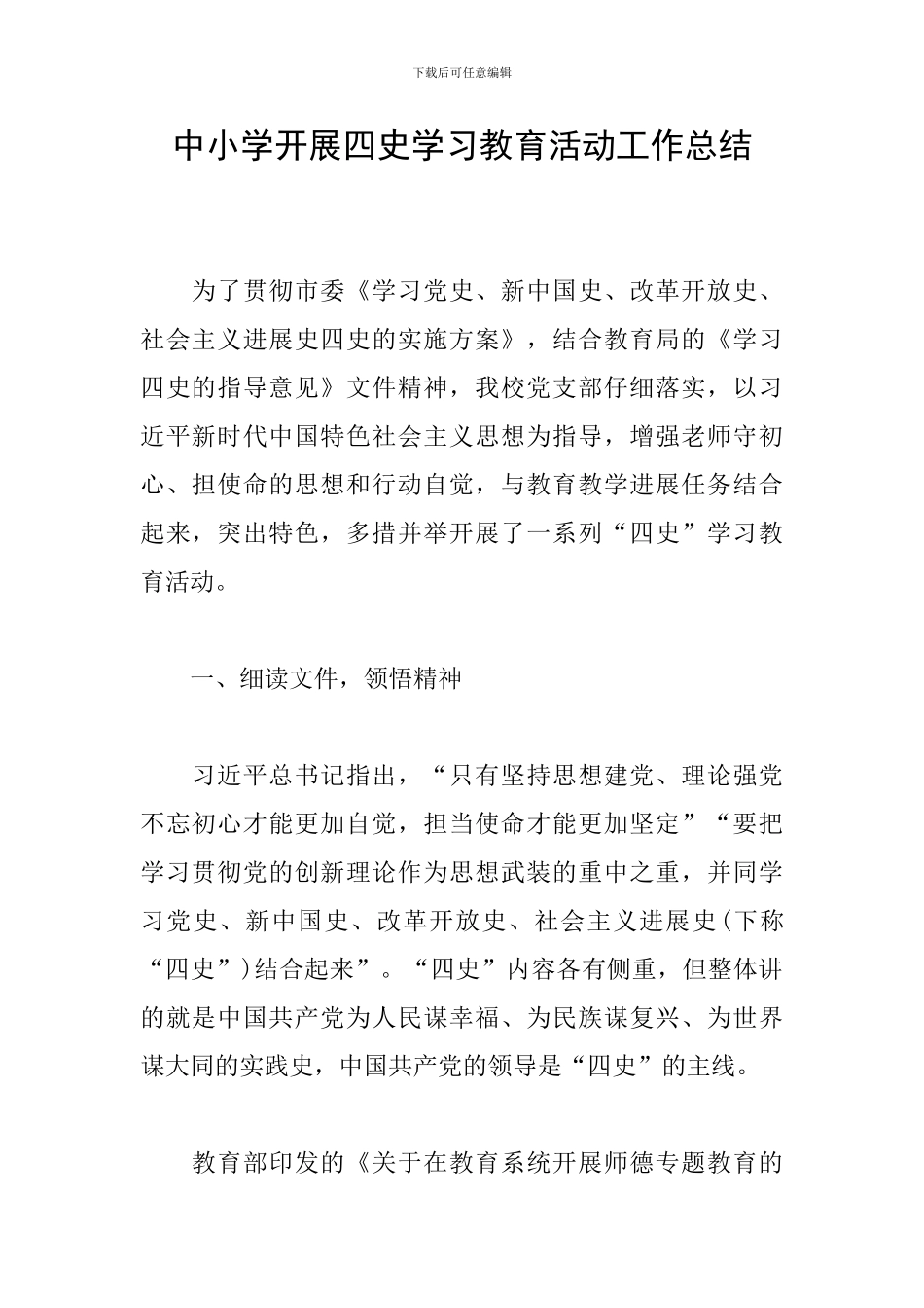 中小学开展四史学习教育活动工作总结_第1页