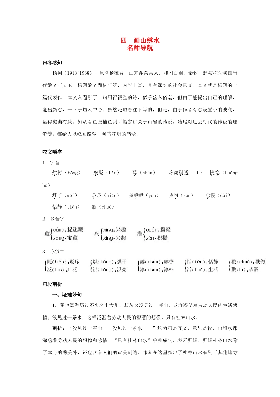 九年级语文上册 第四课 画山绣水名师导航 苏教版_第1页