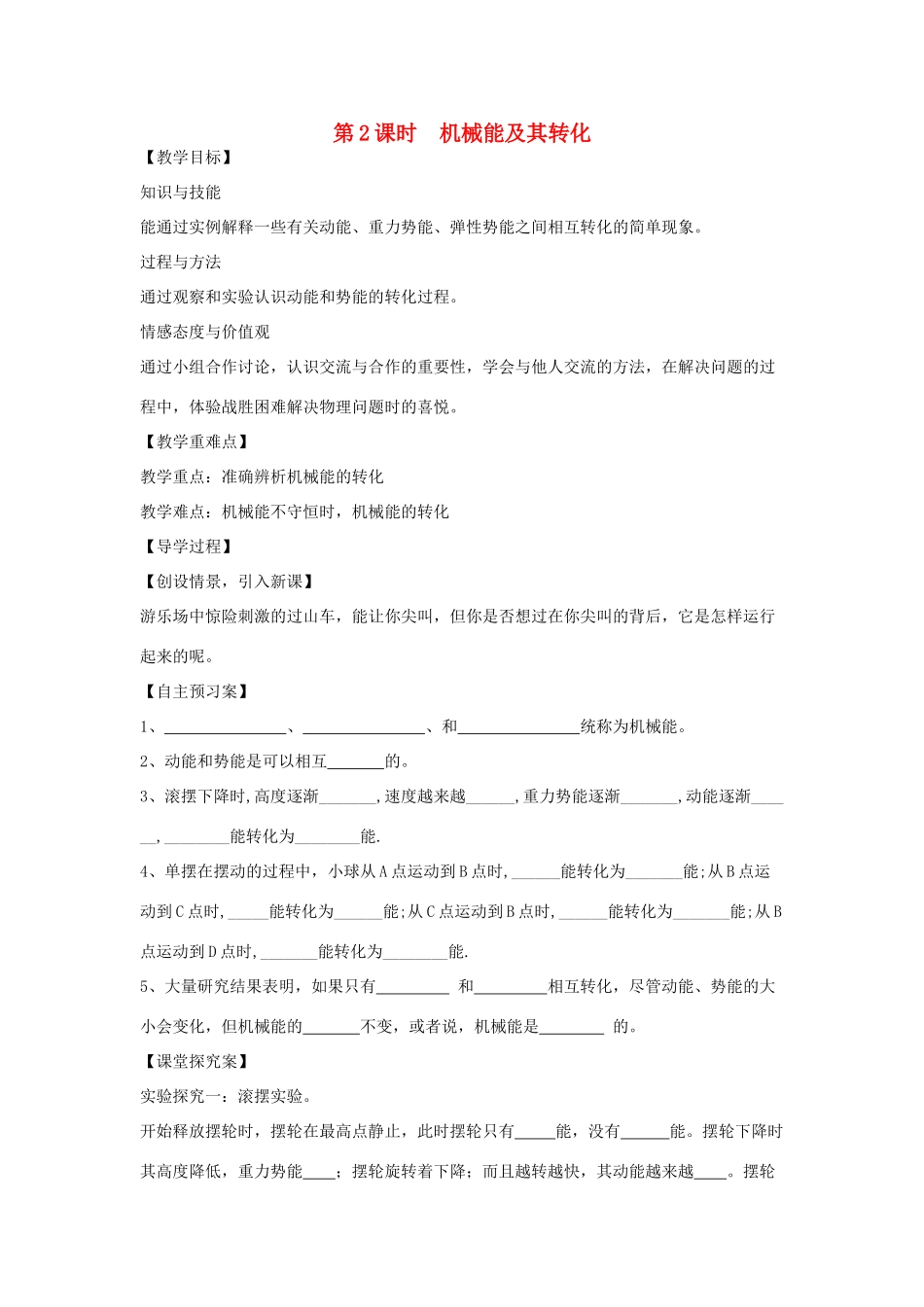 （遵义专版）春八年级物理全册 第10章 机械与人 第6节 合理利用机械能 第2课时 机械能及其转化教案 （新版）沪科版-（新版）沪科版初中八年级全册物理教案_第1页