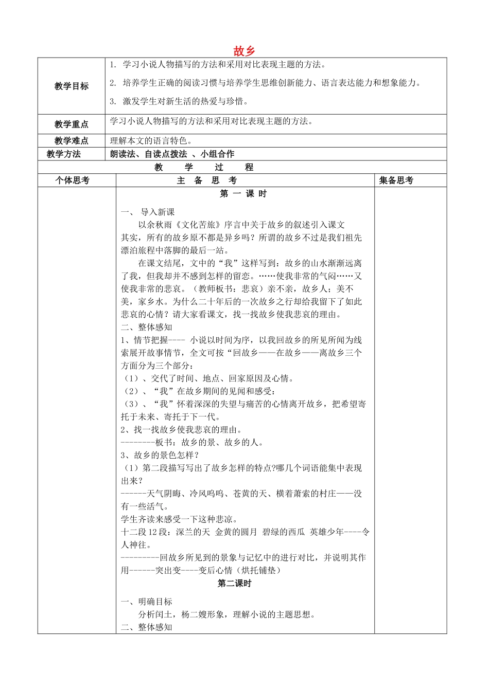 秋九年级语文上册 5《故乡》教案1 苏教版-苏教版初中九年级上册语文教案_第1页