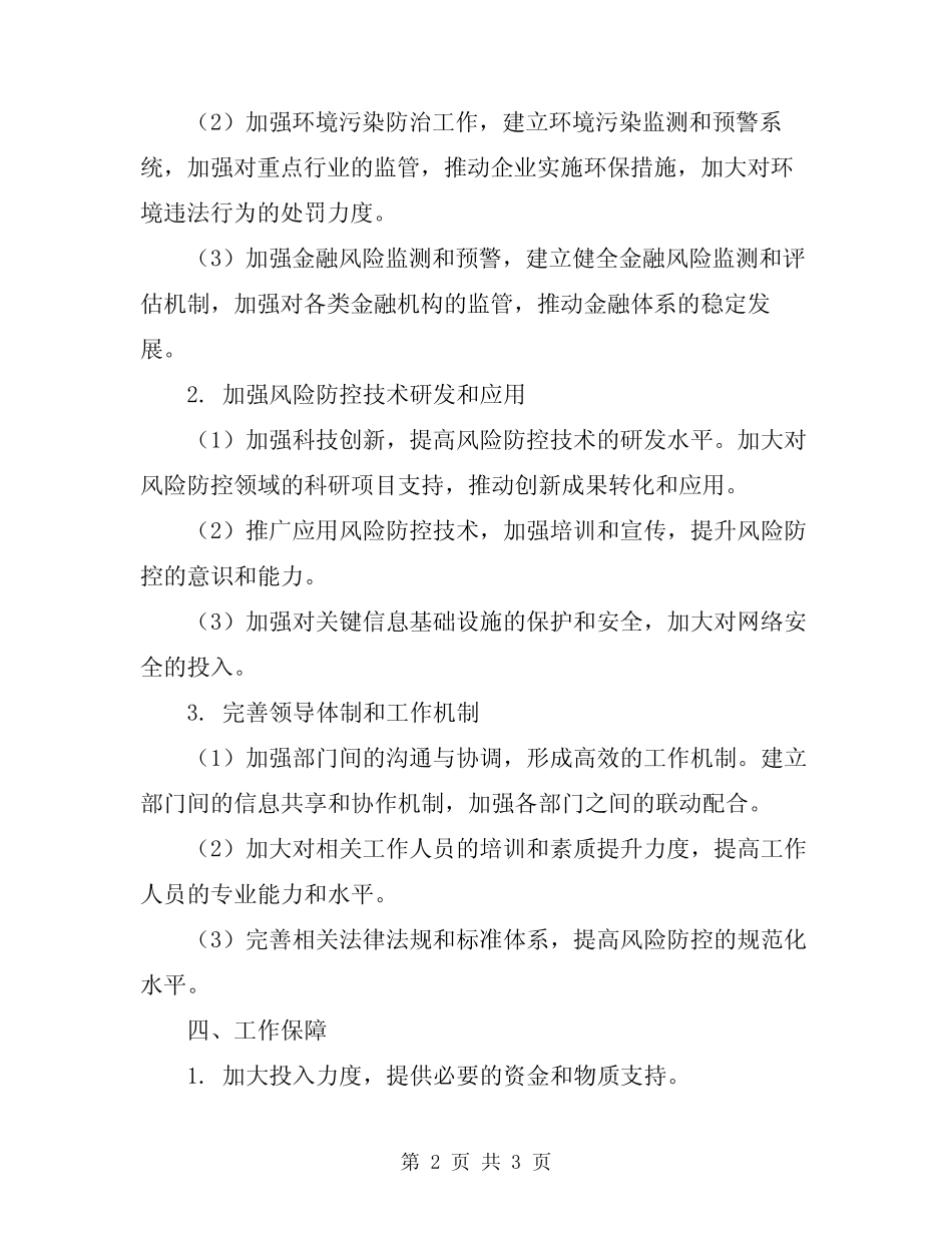 2024年防范化解重大风险专项工作实施方案 _第2页