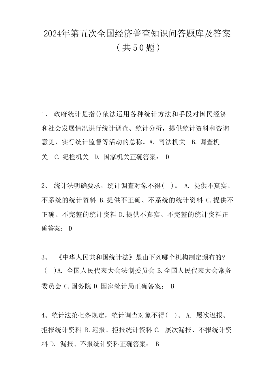 2024年第五次全国经济普查知识问答题库及答案 _第1页