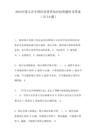 2024年第五次全国经济普查知识问答题库及答案 