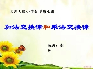 《加法交换律和乘法交换律》-(3)