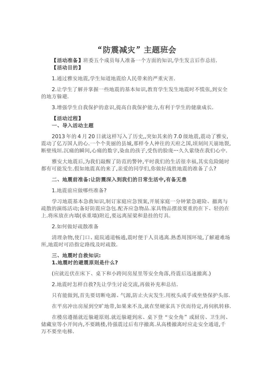 防震减灾主题班会_第1页