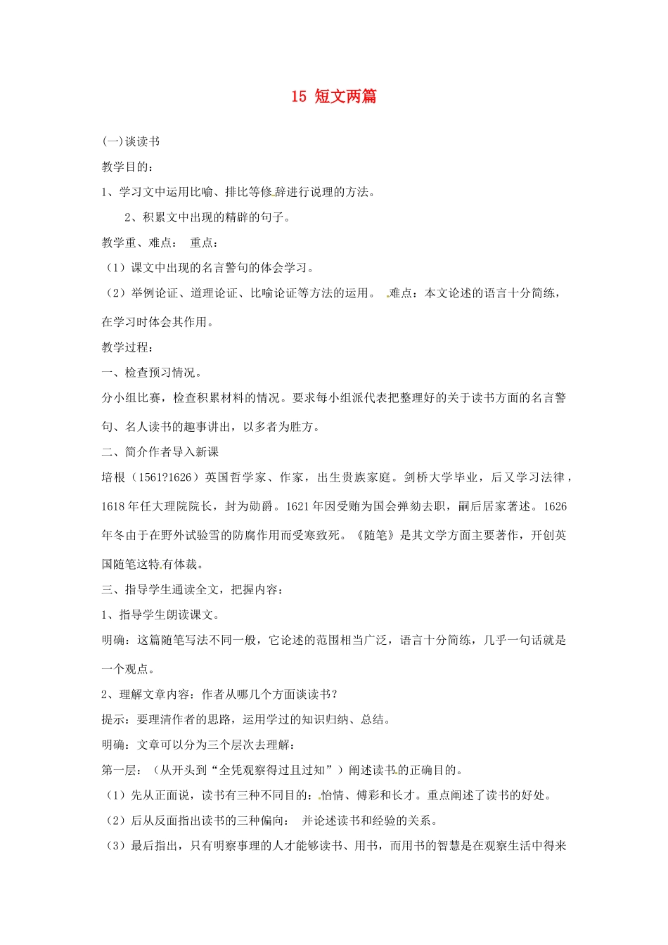 安徽省滁州市定远县炉桥中学九年级语文上册 15 短文两篇教案 新人教版_第1页
