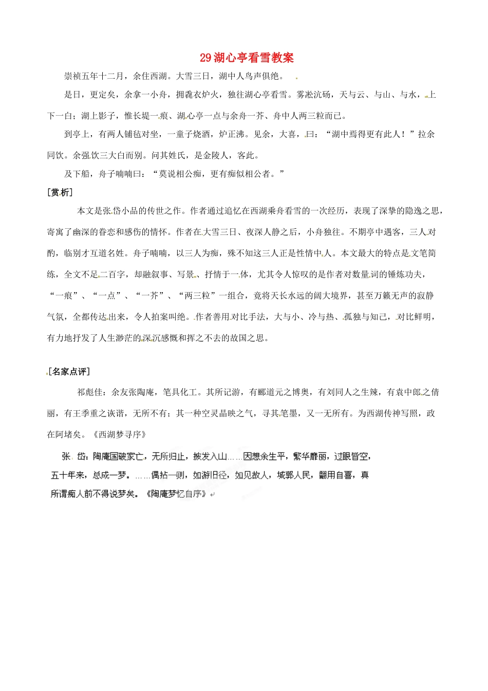 黑龙江省虎林市八五零农场学校八年级语文上册 29湖心亭看雪教案 新人教版_第1页