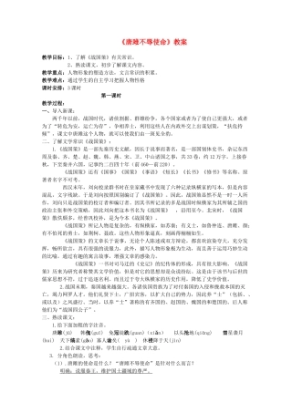 九年级语文上册《唐雎不辱使命》教学设计 人教新课标版