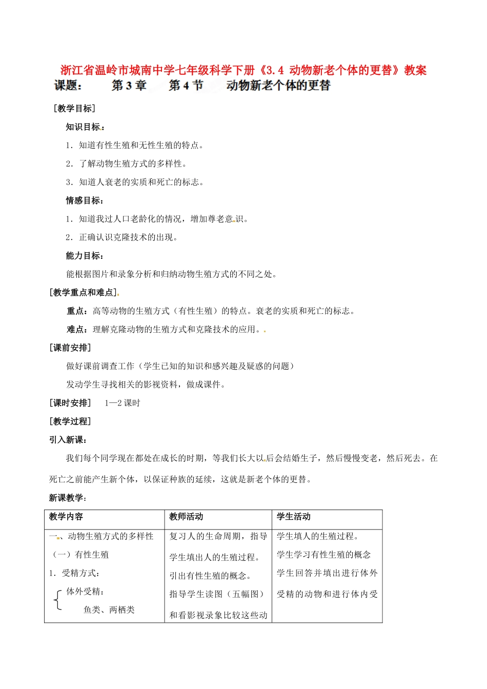 浙江省温岭市城南中学七年级科学下册《3.4 动物新老个体的更替》教案_第1页