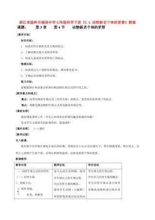 浙江省温岭市城南中学七年级科学下册《3.4 动物新老个体的更替》教案