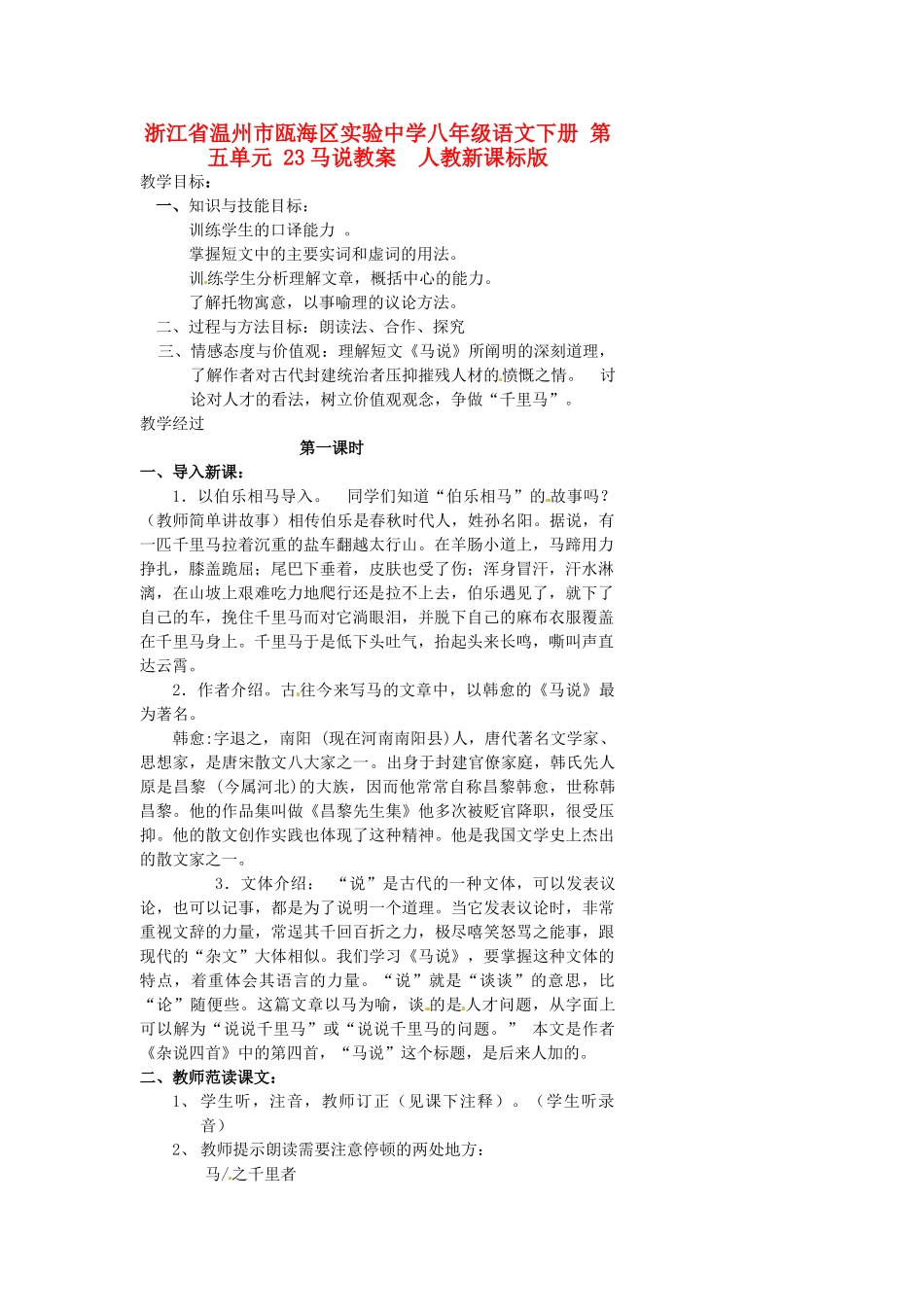 浙江省温州市瓯海区实验中学八年级语文下册 第五单元 23马说教案  人教新课标版_第1页