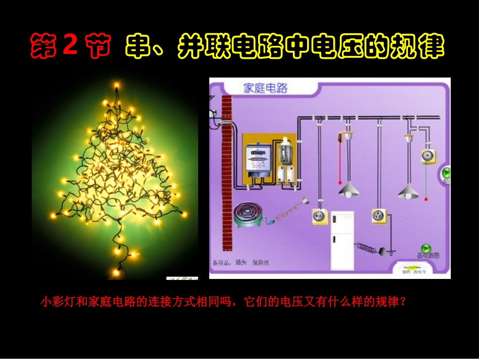 16.2串、并联电路中电压的规律_第1页