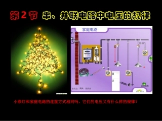 16.2串、并联电路中电压的规律