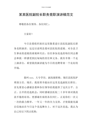 某某医院副院长职务竞职演讲稿范文