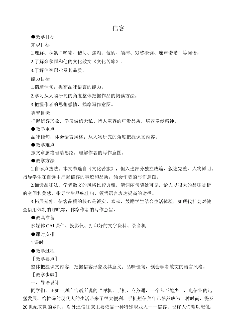 新人教版八年级语文信客教案3_第1页
