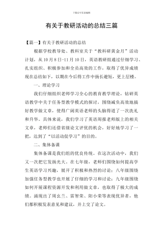 有关于教研活动的总结三篇
