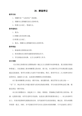 八年级语文下册第28课醉翁亭记教案人教新课标版