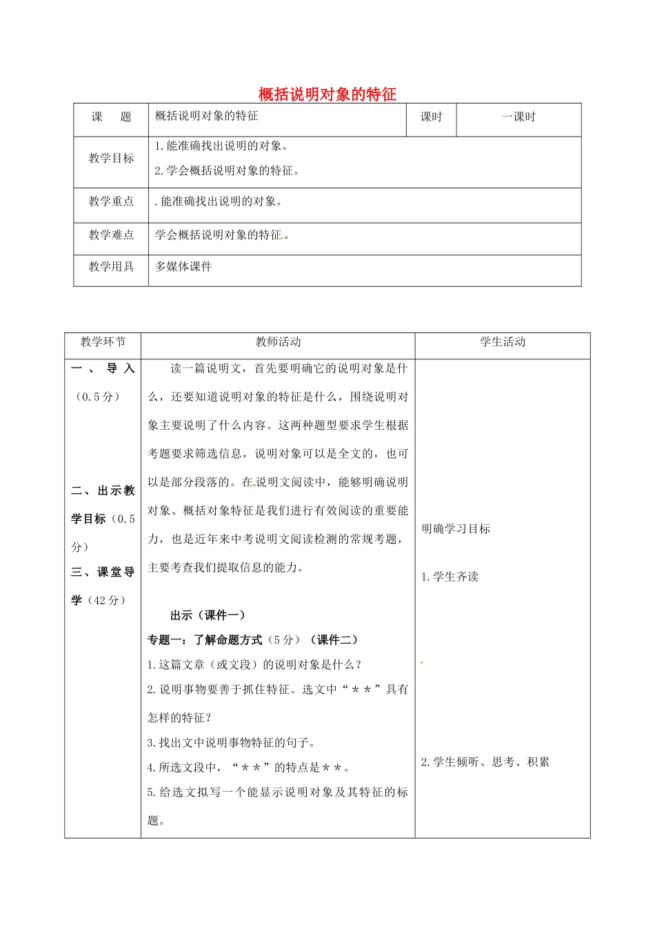 辽宁省恒仁满族自治县中考语文专题复习 说明文 说明对象的特征教学设计-人教版初中九年级全册语文教案_第1页