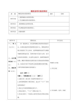 辽宁省恒仁满族自治县中考语文专题复习 说明文 说明对象的特征教学设计-人教版初中九年级全册语文教案