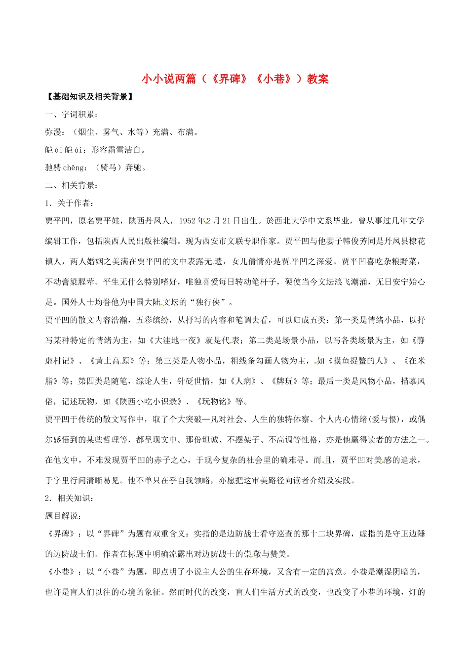 九年级语文上册 小小说两篇（《界碑》《小巷》）教案 鄂教版_第1页