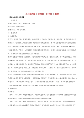 九年级语文上册 小小说两篇（《界碑》《小巷》）教案 鄂教版