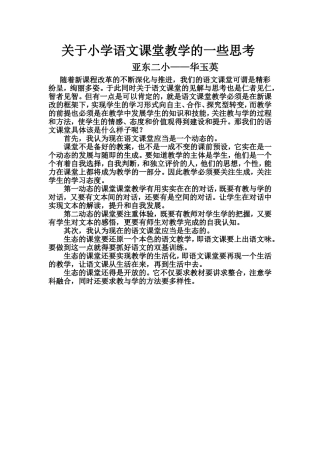 关于小学语文课堂教学的一些思考