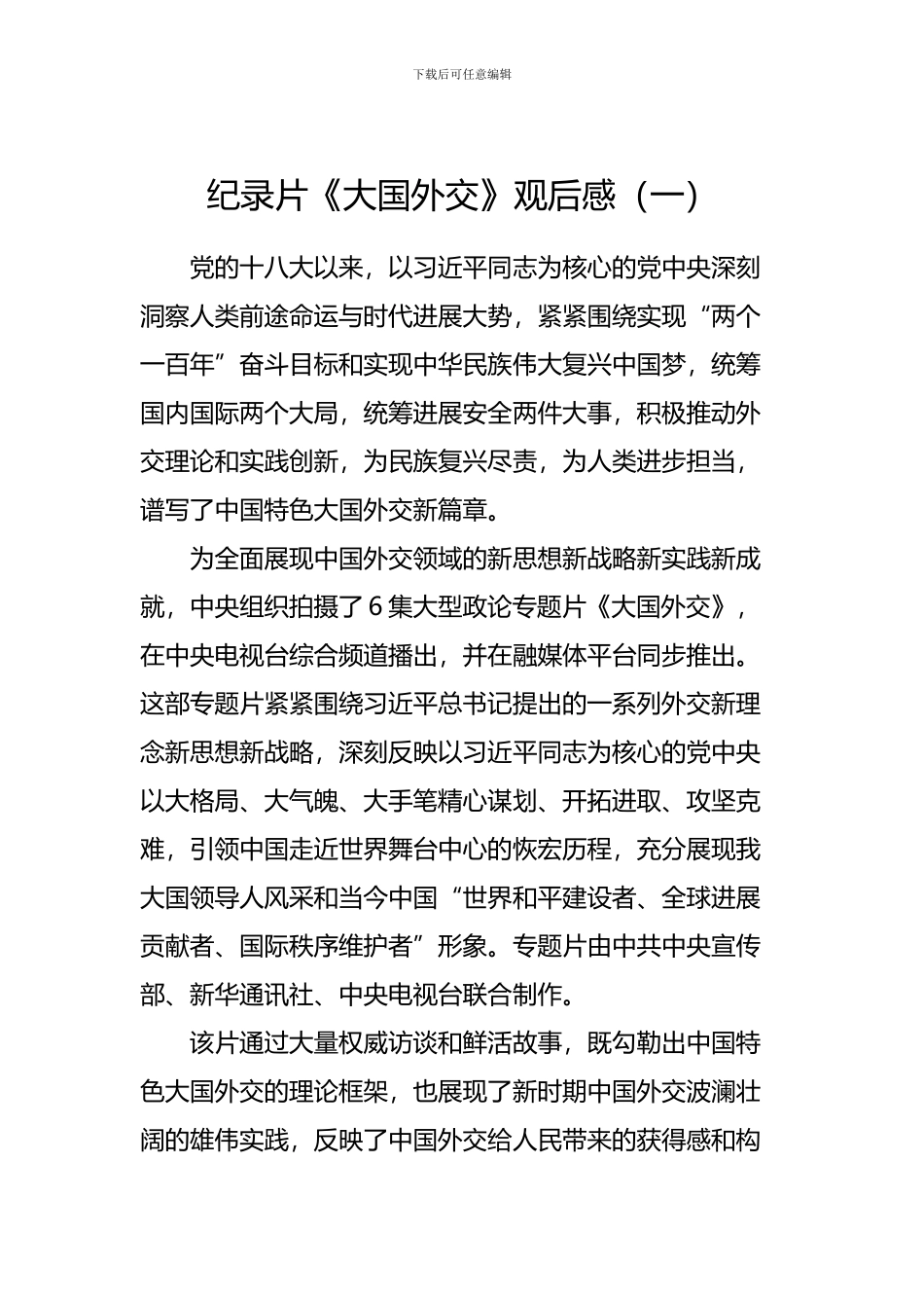 纪录片大国外交观后感精选十六篇_第1页