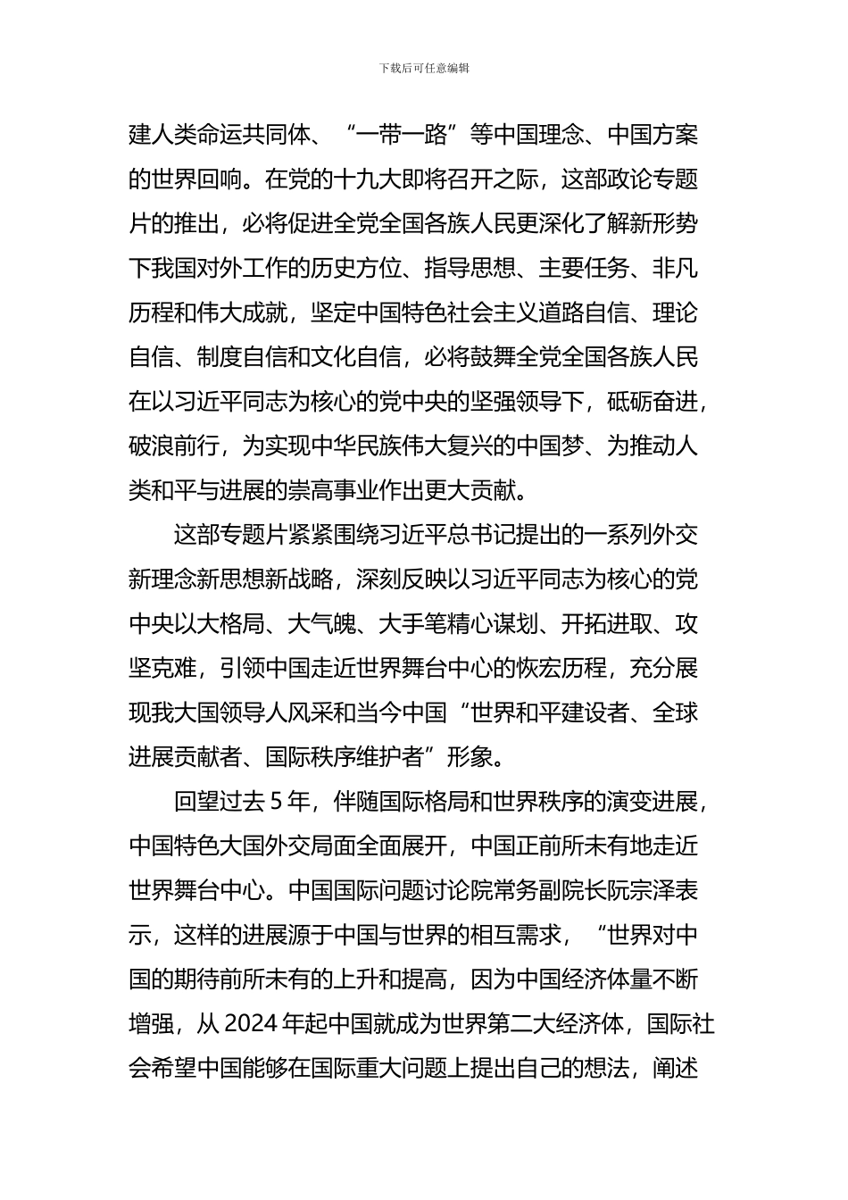 纪录片大国外交观后感精选十六篇_第2页