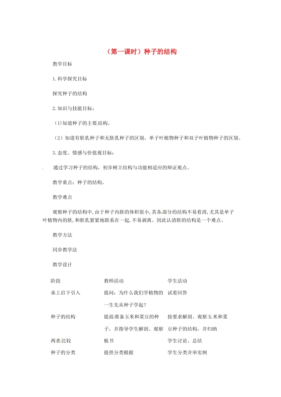 浙江省瑞安市安阳镇上望一中七年级科学下册《3.5 植物的一生》教案 浙教版_第1页