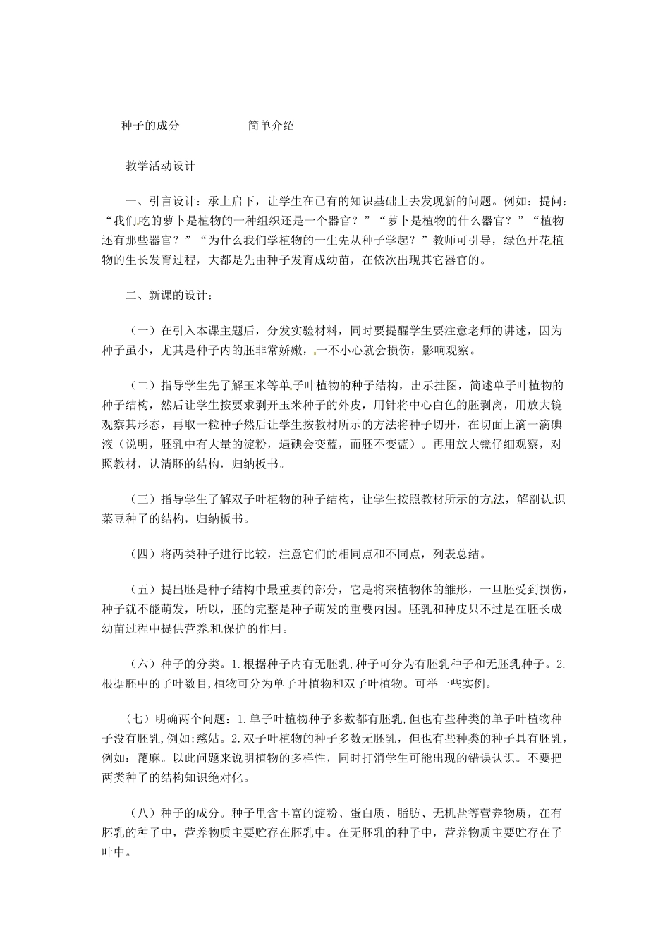 浙江省瑞安市安阳镇上望一中七年级科学下册《3.5 植物的一生》教案 浙教版_第2页