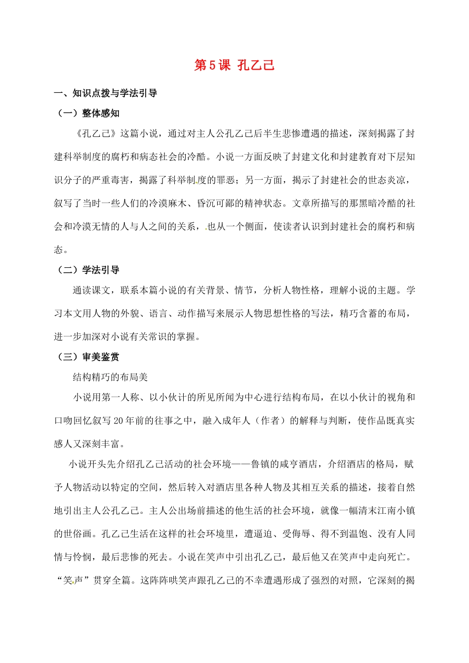 河北省青龙满族自治县逸夫中学九年级语文上册 第5课 孔乙己4教案 新人教版_第1页