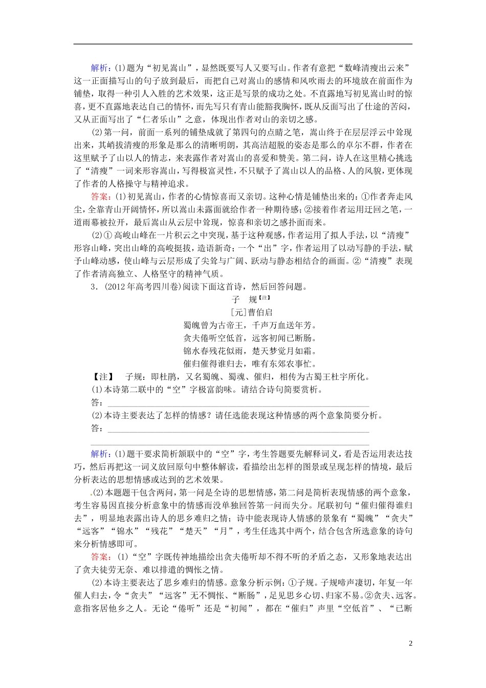【优化探究】(教师用书)2014高考语文总复习-3-11-4-评价诗歌的思想内容和作者的观点态度提素能配套试题训_第2页