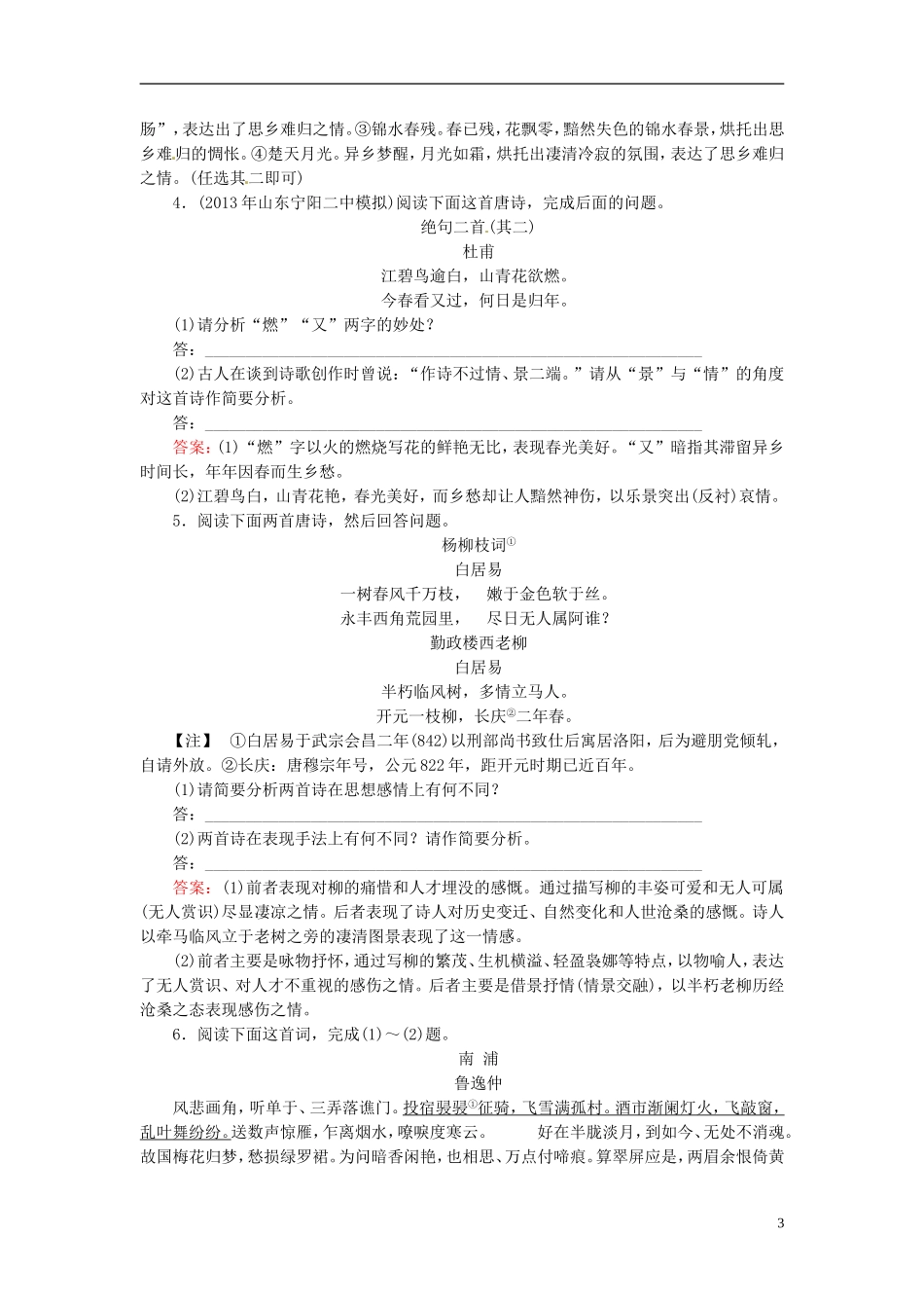 【优化探究】(教师用书)2014高考语文总复习-3-11-4-评价诗歌的思想内容和作者的观点态度提素能配套试题训_第3页