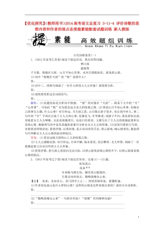 【优化探究】(教师用书)2014高考语文总复习-3-11-4-评价诗歌的思想内容和作者的观点态度提素能配套试题训