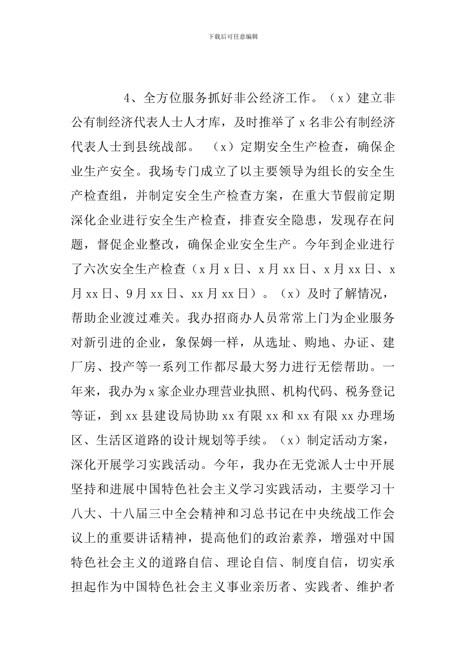 街道办统战工作开展情况总结及明年工作打算_第3页